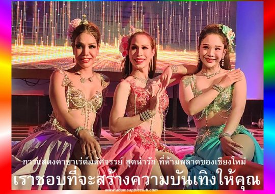 Phenomenal Cabaret Chiang Mai Adams Apple Club, endearing and must-see Ladyboy cabaret show in the most famous Nightclub in town