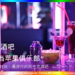 酒吧 / Bar Chiang Mais trendiest and most popular gay bar Adams Apple Club Thailand 清迈最时尚、最流行的同性恋酒吧 清迈酒吧“亚当苹果俱乐部”