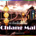 We Love Chiang Mai The Rose of the North of Thailand. Take the time and visit Adam's Apple Club in Chiang Mai