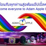 Welcome WORLD to Adams Apple Club in Chiang Mai. We guarantee that you will spend a happy evening here that you will always remember.