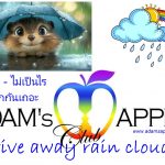Away the rain clouds Let's chase away the rain clouds and have fun. Ignore the Rain, come under our umbrella and come to enjoy your time