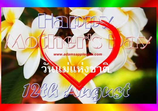 Mother’s Day (วันแม่แห่งชาติ) 2025 Adams Apple Club. Thank you for the love you gave us at any time and thank you very much