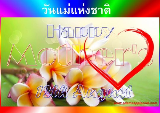 Mother’s Day (วันแม่แห่งชาติ) 2025 Adams Apple Club. Thank you for the love you gave us at any time and thank you very much