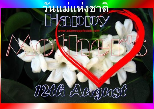 Mother’s Day (วันแม่แห่งชาติ) 2025 Adams Apple Club. Thank you for the love you gave us at any time and thank you very much