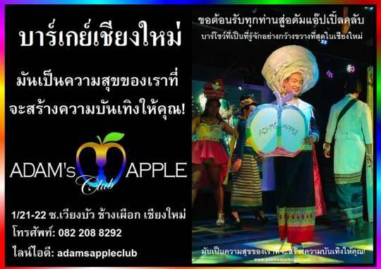 บาร์เกย์ชื่อดังในเชียงใหม่ คลับแอปเปิ้ลของอดัม … สถานบรรเทิงที่พร้อมบริการ และ มอบค เราพร้อมแล้วสำหรับคำ่คืนนี้. เจอกันนะครับ