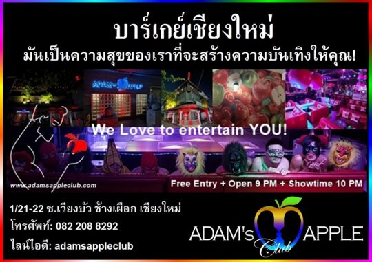 บาร์เกย์ชื่อดังในเชียงใหม่ คลับแอปเปิ้ลของอดัม … สถานบรรเทิงที่พร้อมบริการ และ มอบค เราพร้อมแล้วสำหรับคำ่คืนนี้. เจอกันนะครับ