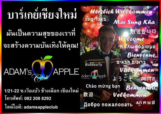 บาร์เกย์ชื่อดังในเชียงใหม่ คลับแอปเปิ้ลของอดัม … สถานบรรเทิงที่พร้อมบริการ และ มอบค เราพร้อมแล้วสำหรับคำ่คืนนี้. เจอกันนะครับ
