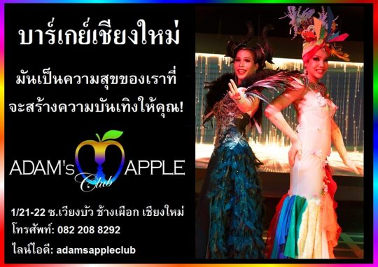 บาร์เกย์ชื่อดังในเชียงใหม่ คลับแอปเปิ้ลของอดัม … สถานบรรเทิงที่พร้อมบริการ และ มอบค เราพร้อมแล้วสำหรับคำ่คืนนี้. เจอกันนะครับ