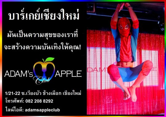 บาร์เกย์ชื่อดังในเชียงใหม่ คลับแอปเปิ้ลของอดัม … สถานบรรเทิงที่พร้อมบริการ และ มอบค เราพร้อมแล้วสำหรับคำ่คืนนี้. เจอกันนะครับ