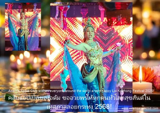 Cabaret Team Loy Krathong Festival 2025 from Adam’s Apple Club Chiang Mai. The entire team at Adam's Apple looks forward to welcoming you!