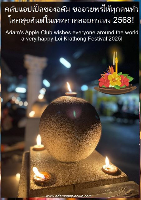 LOY KRATHONG 2025 Adam's Apple Club Chiang Mai wishes everyone around the world a very happy Loi Krathong Festival 2025!
