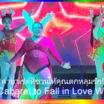 Cabaret to Fall in Love With! Adam's Apple Club Chiang Mai. It’s a cabaret "to touch" and "to fall in love with" - absolutely worthwhile.