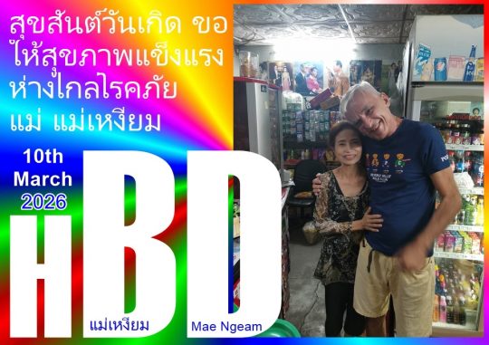 HBD Mama Ngeam 2026 - Adam's Apple Club Chiang Mai. We wish you a very happy birthday from the bottom of our hearts.