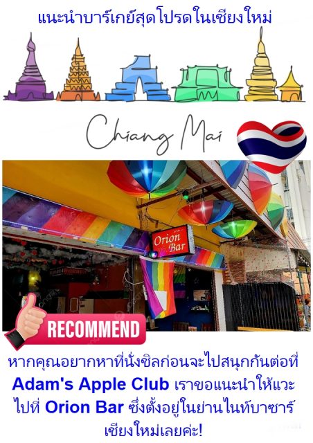Discover Chiang Mai’s Nightlife - Adam's Apple Club Chiang Mai The Orion Bar Chiang Mai immediately comes to mind.