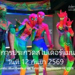 ARE YOU OUR NEXT LUCKY SPIDERMAN - Adam's Apple Club Chiang Mai Suit up in your spandex and join our legendary Lucky Spiderman Contest!
