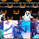 Cabaret is preparing for Halloween - Adam's Apple Club Chiang Mai Expect pure glamour & major surprises! FREE entry!