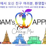한국에서오신친구여러분 환영합니다! - Adam's Apple Club Chiang Mai Thailand 치앙마이의 전설적인 밤문화를 즐길 준비가 되셨나요? 화려한 카바레 쇼와 따뜻한 환대가 기다리고 있습니다!