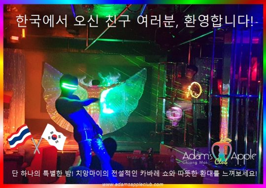 한국에서오신친구여러분 환영합니다! - Adam's Apple Club Chiang Mai Thailand 치앙마이의 전설적인 밤문화를 즐길 준비가 되셨나요? 화려한 카바레 쇼와 따뜻한 환대가 기다리고 있습니다!