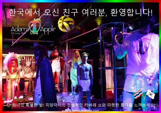한국에서오신친구여러분 환영합니다! - Adam's Apple Club Chiang Mai Thailand 치앙마이의 전설적인 밤문화를 즐길 준비가 되셨나요? 화려한 카바레 쇼와 따뜻한 환대가 기다리고 있습니다!