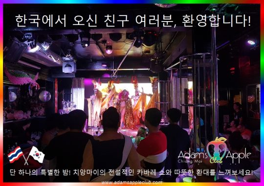 한국에서오신친구여러분 환영합니다! - Adam's Apple Club Chiang Mai Thailand 치앙마이의 전설적인 밤문화를 즐길 준비가 되셨나요? 화려한 카바레 쇼와 따뜻한 환대가 기다리고 있습니다!