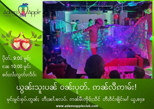 ယွၼ်းသူးပၼ် ဝၼ်းပုတ်ႉ ဢၼ်လီဢၢမ်း! - Adam's Apple Club Chiang Mai မုင်ႈမွင်းႁပ်ႉတွၼ်ႈ တီႈၼၢႆႉၶလပ်ႉ ဢၼ်မီးၸိုဝ်ႈသဵင် တီႈဝဵင်းၶျိင်းမၢႆ ယူႇၶႃႈ။