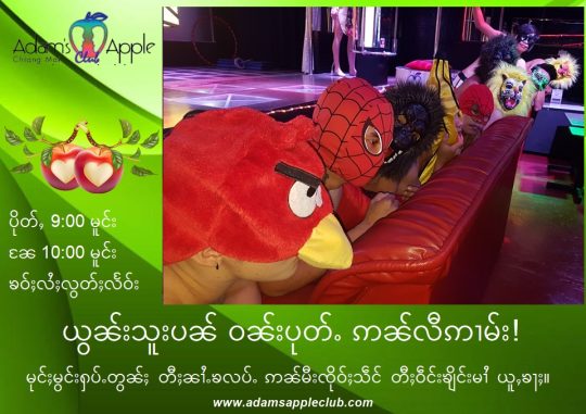 ယွၼ်းသူးပၼ် ဝၼ်းပုတ်ႉ ဢၼ်လီဢၢမ်း! - Adam's Apple Club Chiang Mai မုင်ႈမွင်းႁပ်ႉတွၼ်ႈ တီႈၼၢႆႉၶလပ်ႉ ဢၼ်မီးၸိုဝ်ႈသဵင် တီႈဝဵင်းၶျိင်းမၢႆ ယူႇၶႃႈ။