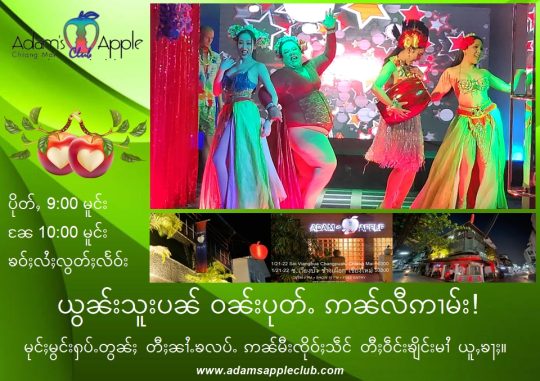 ယွၼ်းသူးပၼ် ဝၼ်းပုတ်ႉ ဢၼ်လီဢၢမ်း! - Adam's Apple Club Chiang Mai မုင်ႈမွင်းႁပ်ႉတွၼ်ႈ တီႈၼၢႆႉၶလပ်ႉ ဢၼ်မီးၸိုဝ်ႈသဵင် တီႈဝဵင်းၶျိင်းမၢႆ ယူႇၶႃႈ။