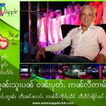 ယွၼ်းသူးပၼ် ဝၼ်းပုတ်ႉ ဢၼ်လီဢၢမ်း! - Adam's Apple Club Chiang Mai မုင်ႈမွင်းႁပ်ႉတွၼ်ႈ တီႈၼၢႆႉၶလပ်ႉ ဢၼ်မီးၸိုဝ်ႈသဵင် တီႈဝဵင်းၶျိင်းမၢႆ ယူႇၶႃႈ။