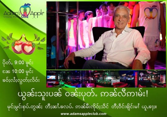 ယွၼ်းသူးပၼ် ဝၼ်းပုတ်ႉ ဢၼ်လီဢၢမ်း! - Adam's Apple Club Chiang Mai မုင်ႈမွင်းႁပ်ႉတွၼ်ႈ တီႈၼၢႆႉၶလပ်ႉ ဢၼ်မီးၸိုဝ်ႈသဵင် တီႈဝဵင်းၶျိင်းမၢႆ ယူႇၶႃႈ။